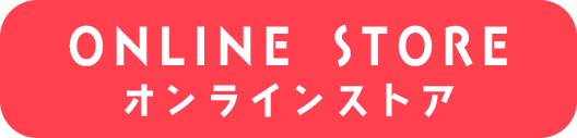 ONLINE STORE オンラインストア